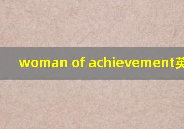 woman of achievement英语作文